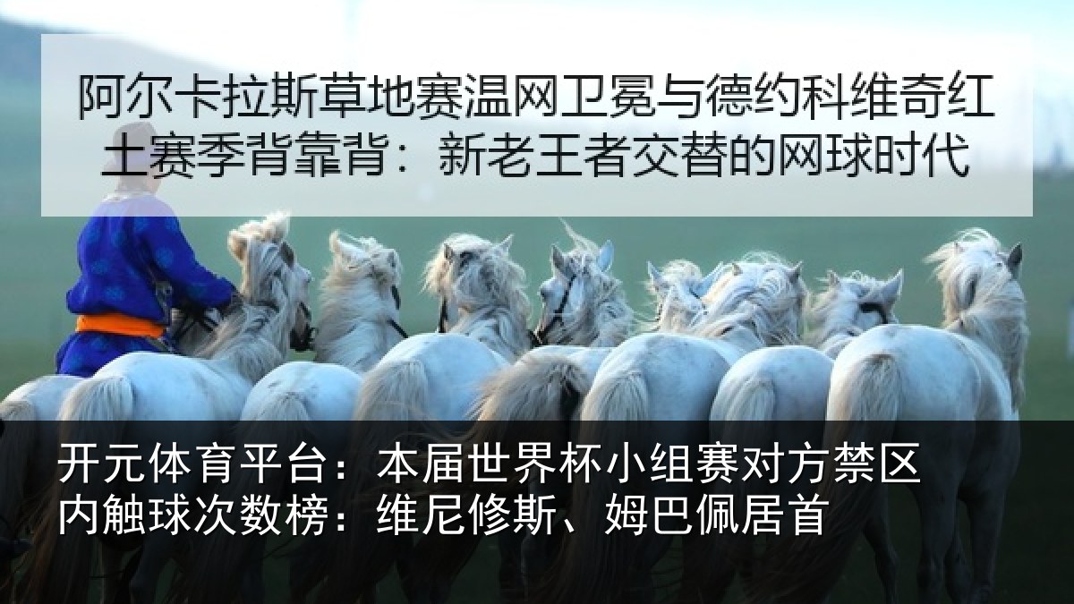 开元体育平台：本届世界杯小组赛对方禁区内触球次数榜：维尼修斯、姆巴佩居首