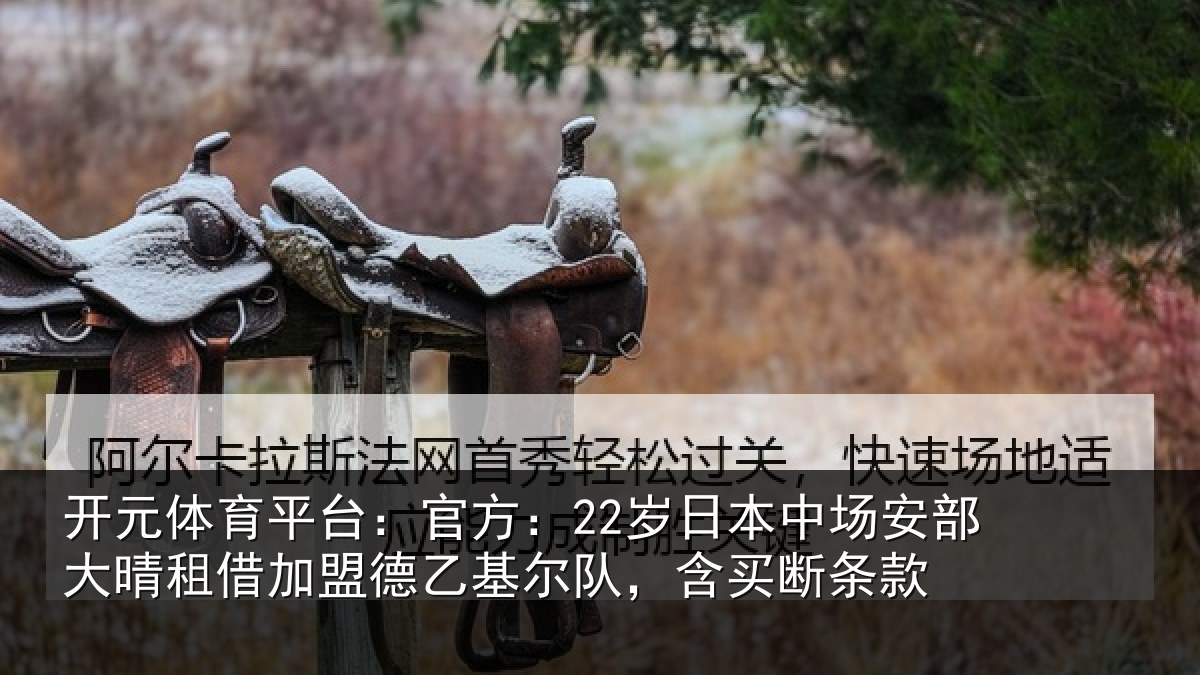 开元体育平台：官方相关情况晴相关情况队，含买断条款
