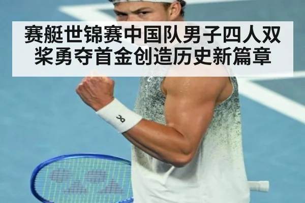 赛艇世锦赛中国队男子四人双桨勇夺首金创造历史新篇章