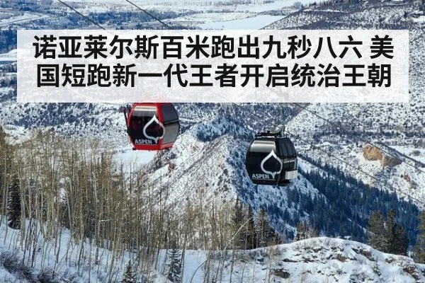 诺亚莱尔斯百米跑出九秒八六 美国短跑新一代王者开启统治王朝